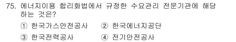 에너지관리기사 2019년 75번 - 정답은 ⑤입니다. 에너지이용 합리화법에 따르면, 수요관리 전문기관은 한국... 에 관한 핵심 기출문제