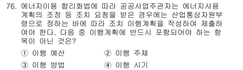 에너지관리기사 2019년 76번 - 에너지 사용 계획은 에너지 절약 및 효율성을 높이기 위해 구체적인 예측과... 에 관한 핵심 기출문제