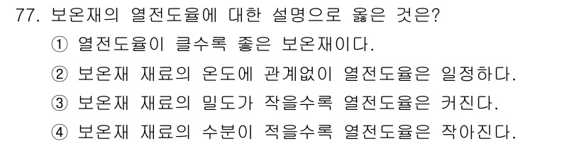 에너지관리기사 2019년 77번 - 정답 5의 이유는 보오제의 열전도율에 대한 설명 중에서, 보오재(보온재)... 에 관한 핵심 기출문제