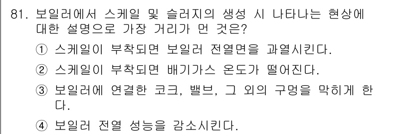 에너지관리기사 2019년 81번 - 보일러에서 스케일 발생은 열전달 효율을 감소시키고, 이는 열교환기 내부에... 에 관한 핵심 기출문제