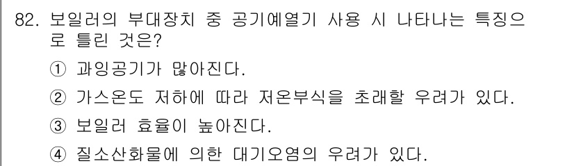 에너지관리기사 2019년 82번 - 보일러의 부대장치 중 공기열기 사용 시 특징으로 "정답: 3. 보일러 효... 에 관한 핵심 기출문제