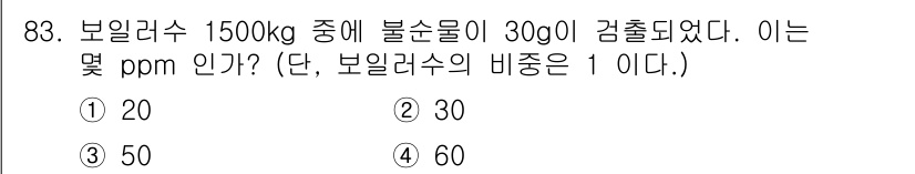 에너지관리기사 2019년 83번 - 보일러수 1500kg에 30g의 불순물이 검출된 경우, ppm(농도 비율... 에 관한 핵심 기출문제