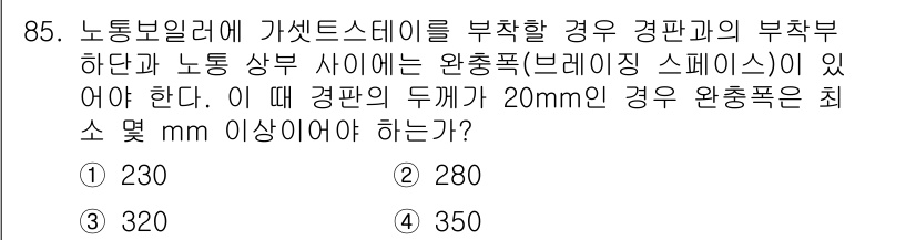 에너지관리기사 2019년 85번 - 정답 3번인 이유는, 완충폭이 필요한 경우 경판 두께에 따라 최소 안전 ... 에 관한 핵심 기출문제