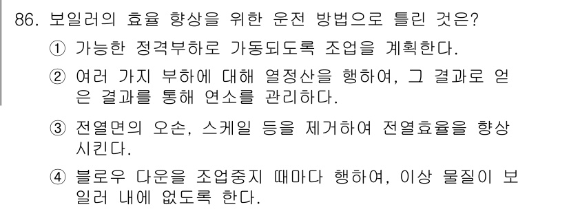 에너지관리기사 2019년 86번 - 정답 3번의 이유는, 전열면의 오손과 스케일을 제거함으로써 열전도율이 향... 에 관한 핵심 기출문제