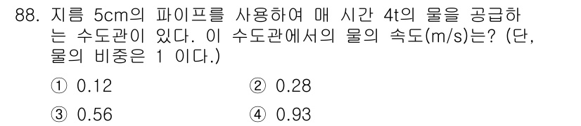 에너지관리기사 2019년 88번 - 이 문제는 파이프의 유량과 속도를 관련짓는 문제입니다. 주어진 조건에 따... 에 관한 핵심 기출문제
