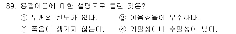 에너지관리기사 2019년 89번 - 용접이음은 기계적 성질이 우수해야 하며, 특히 기밀성이 중요한 경우가 많... 에 관한 핵심 기출문제