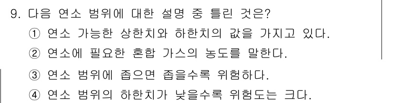 에너지관리기사 2019년 9번 - 정답 4는 연소 범위에서 하한치가 낮을수록 위험이 커진다는 설명으로, 이... 에 관한 핵심 기출문제