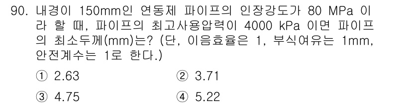 에너지관리기사 2019년 90번 - 피파이프의 최소 두께는 파이프의 내경, 인장강도, 내압 등을 고려하여 계... 에 관한 핵심 기출문제