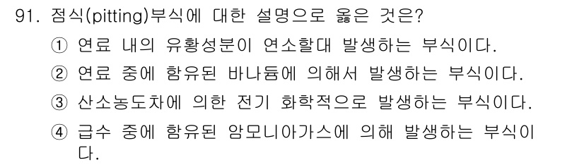 에너지관리기사 2019년 91번 - 점식(pitting) 부식은 주로 금속 표면에서 특정 원인으로 인해 발생... 에 관한 핵심 기출문제