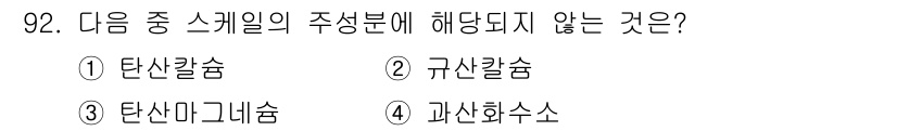 에너지관리기사 2019년 92번 - 정답은 4번 과산화수소입니다. 주성분이 아닌 과산화수소는 화학적 성질이 ... 에 관한 핵심 기출문제