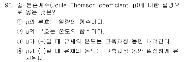 에너지관리기사 2019년 93번 - 줄-통산계수는 특정 가스의 온도 변화가 압력 변화에 따라 어떻게 달라지는... 에 관한 핵심 기출문제