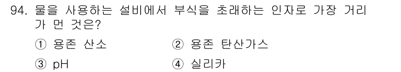 에너지관리기사 2019년 94번 - . 실리카

실리카는 물을 사용하는 설비에서 부식의 주된 원인으로 작용할... 에 관한 핵심 기출문제