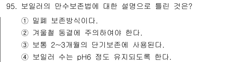 에너지관리기사 2019년 95번 - 보일러의 만수 보존법에 따르면, 물은 일정한 수위를 유지해야 하며, 이를... 에 관한 핵심 기출문제