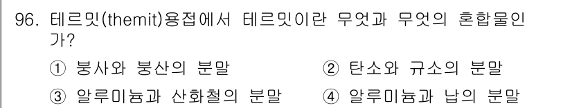 에너지관리기사 2019년 96번 - 테르밋(themite) 용접은 알루미늄과 산화철의 반응을 통해 열을 발생... 에 관한 핵심 기출문제