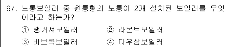 에너지관리기사 2019년 97번 - 정답은 3번 바름코본리러입니다. 바름코본리러는 노통보일러의 특정 구조를 ... 에 관한 핵심 기출문제