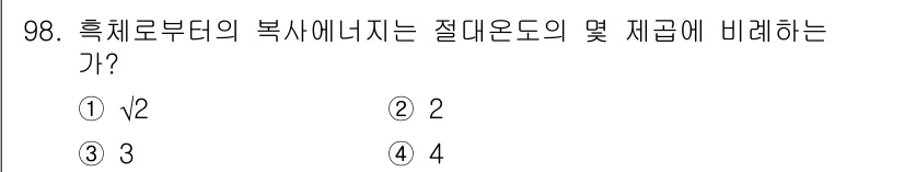 에너지관리기사 2019년 98번 - 흑체로부터의 복사에너지는 플랑크 법칙에 따라 결정되며, 절대온도의 네 제... 에 관한 핵심 기출문제