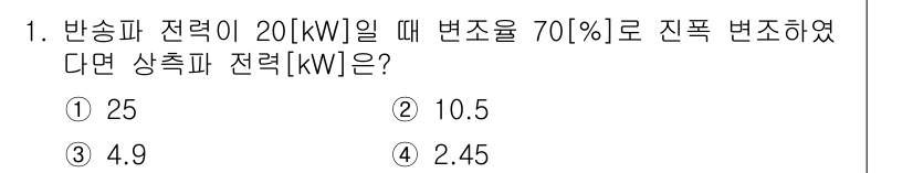 철도신호기사 2015년 1번 - 상층파 전력과 변조율을 이용하여 상측파 전력을 계산할 수 있습니다. 변조... 에 관한 핵심 기출문제