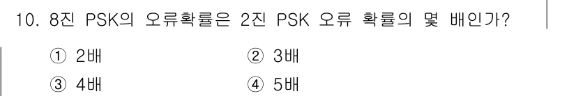 철도신호기사 2015년 10번 - 8진 PSK의 오류 확률은 2진 PSK의 오류 확률에 비해 더 높은 비율... 에 관한 핵심 기출문제