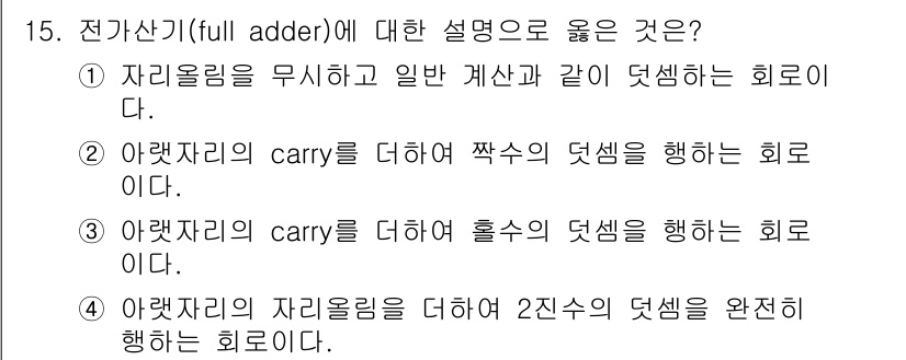 철도신호기사 2015년 15번 - . 전가산기는 두 개의 비트와 carry 입력을 받아서 두 개의 비트 덧... 에 관한 핵심 기출문제
