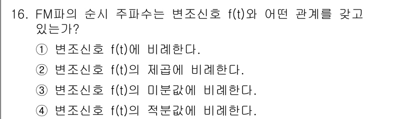 철도신호기사 2015년 16번 - FM파의 순식 주파수는 변조신호 \( f(t) \)에 비례합니다. 이는 ... 에 관한 핵심 기출문제