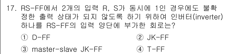 철도신호기사 2015년 17번 - RS-FF에서 입력 R과 S가 동시에 1이 되는 경우, 불확정 상태가 발... 에 관한 핵심 기출문제