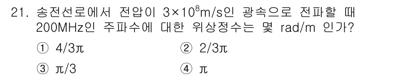 철도신호기사 2015년 21번 - 위상 정수는 주파수와 관련이 있습니다. 주파수가 200MHz일 때, 전파... 에 관한 핵심 기출문제