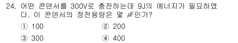 철도신호기사 2015년 24번 - 콘덴서에서 저장된 에너지는 다음 공식으로 계산됩니다: \(E = \fra... 에 관한 핵심 기출문제