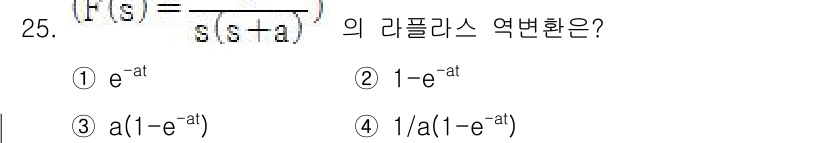 철도신호기사 2015년 25번 - 주어진 전송 함수 \( H(s) = \frac{1}{s(s-a)} \)의... 에 관한 핵심 기출문제