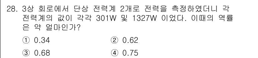 철도신호기사 2015년 28번 - 세 가지 전력에서 단상 전력 2개로 측정된 경우, 총 전력을 이용해 역률... 에 관한 핵심 기출문제