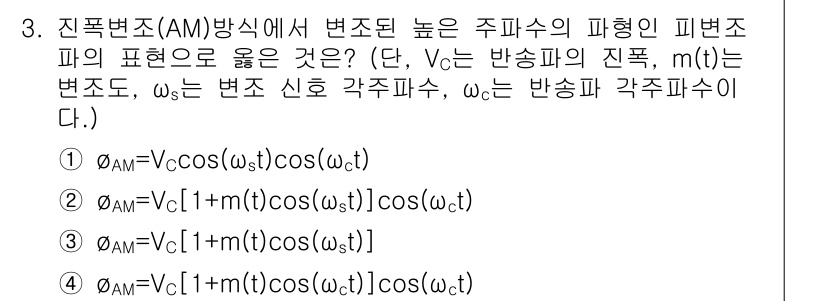 철도신호기사 2015년 3번 - 진폭 변조에서 파형의 진폭 \( V_c(1+m(t)) \)는 변조 신호의... 에 관한 핵심 기출문제