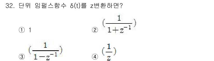 철도신호기사 2015년 32번 - 임펄스 함수 \( \delta(t) \)의 Z-변환은 \( 1 \)로 정... 에 관한 핵심 기출문제
