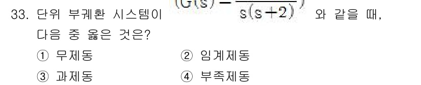 철도신호기사 2015년 33번 - 주어진 시스템의 전달함수 형태를 살펴보면, 분모가 s로 표현되어 있어 무... 에 관한 핵심 기출문제