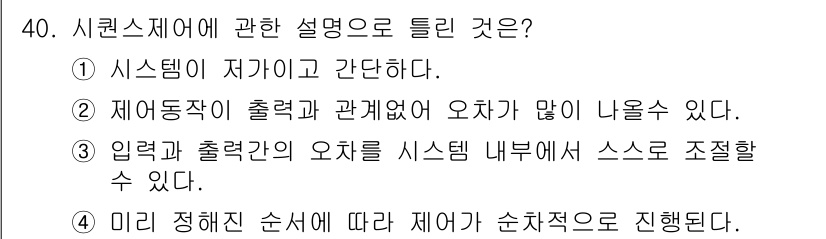 철도신호기사 2015년 40번 - . 

입력과 출력간의 오차를 시스템 내부에서 조절할 수 있어야, 시퀀스... 에 관한 핵심 기출문제