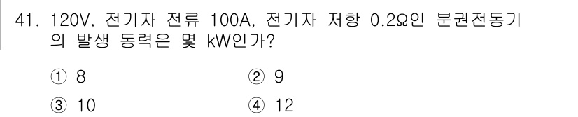 철도신호기사 2015년 41번 - 전력(P)은 전압(V)과 전류(I)의 곱으로 계산됩니다. 주어진 문제에서... 에 관한 핵심 기출문제