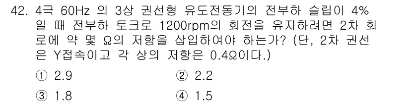 철도신호기사 2015년 42번 - 2차 권선의 저항을 구하기 위해서는 슬리리의 전부하 손실을 고려해야 합니... 에 관한 핵심 기출문제