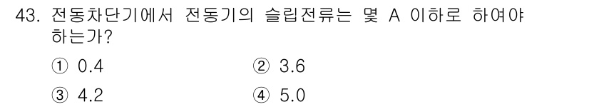 철도신호기사 2015년 43번 - 전동차단기에서 슬립전류는 전동기의 정상 작동을 보장하는 중요 요소입니다.... 에 관한 핵심 기출문제