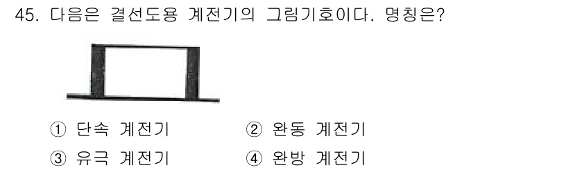 철도신호기사 2015년 45번 - 정답은 3번 유극 계전기이다. 유극 계전기는 자기장에 의해 코일의 도체가... 에 관한 핵심 기출문제