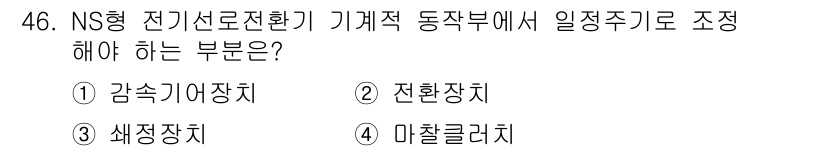 철도신호기사 2015년 46번 - 정답은 4번 미처리러치입니다. NS형 전기신호제어에서 기계적 동작부의 조... 에 관한 핵심 기출문제
