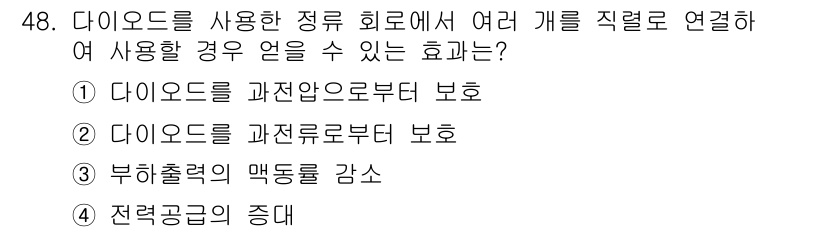 철도신호기사 2015년 48번 - 다이오드를 사용하면 과전압으로부터 보호할 수 있어 회로의 안전성을 높이고... 에 관한 핵심 기출문제