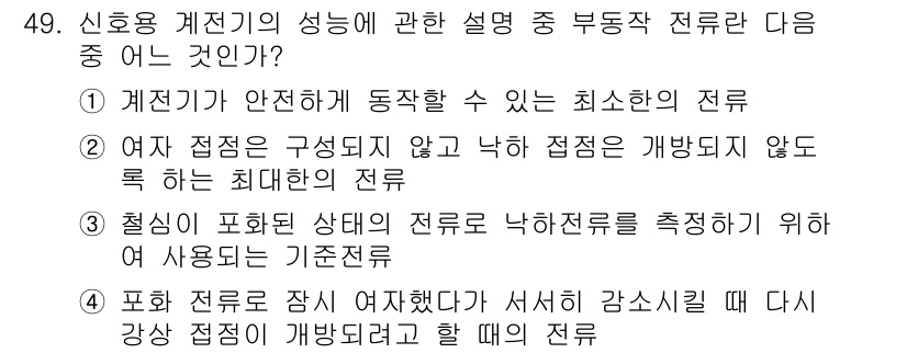 철도신호기사 2015년 49번 - . 

계전기가 안전하게 동작할 수 있는 최소한의 전류는 시스템의 안정성... 에 관한 핵심 기출문제