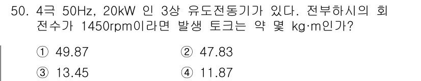 철도신호기사 2015년 50번 - 발생 토크를 구하기 위해 전력(P), 회전수(n), 그리고 상수(9.55... 에 관한 핵심 기출문제