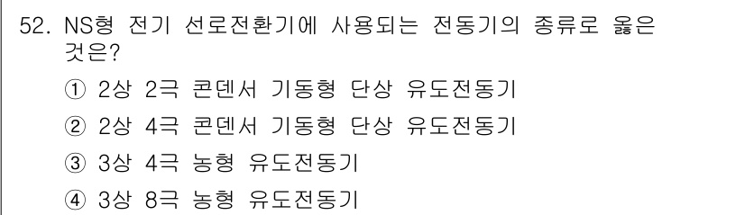 철도신호기사 2015년 52번 - 정답: ② 2상 2극 콘덴서 기동형 단상 유도전동기

이동용 신호등 등에... 에 관한 핵심 기출문제