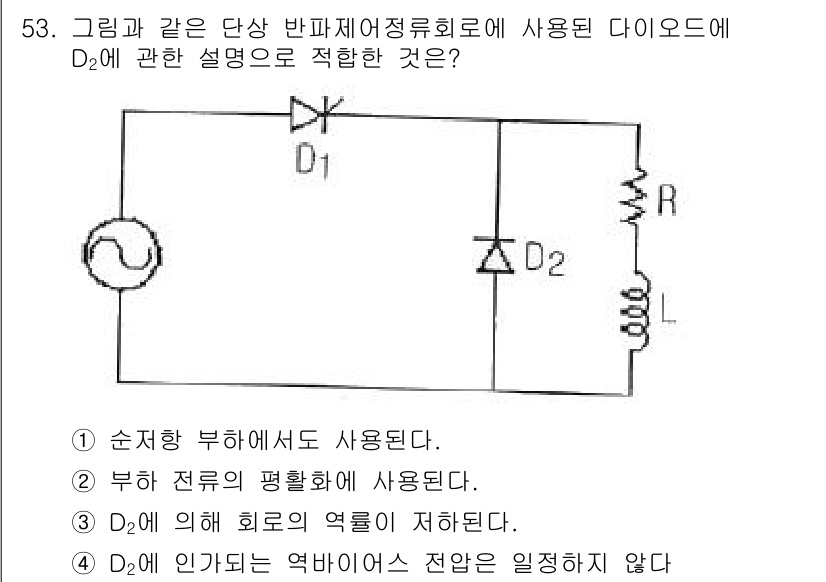 철도신호기사 2015년 53번 - .  

D₂는 회로에서 부하 전류를 제한하는 역할을 하므로 부하 전류의... 에 관한 핵심 기출문제