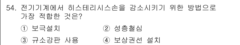 철도신호기사 2015년 54번 - . 기계적 저항을 줄여 히스테리시스를 감소시킬 수 있는 구조가 한정적이기... 에 관한 핵심 기출문제