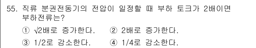 철도신호기사 2015년 55번 - 직류 분권전동기의 전압이 일정할 때 부하 토크가 2배가 되면, 전동기의 ... 에 관한 핵심 기출문제