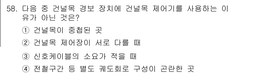 철도신호기사 2015년 58번 - 건널목 제어장치의 소요가 적을 때는 건널목 경보 장치가 필요하지 않으므로... 에 관한 핵심 기출문제