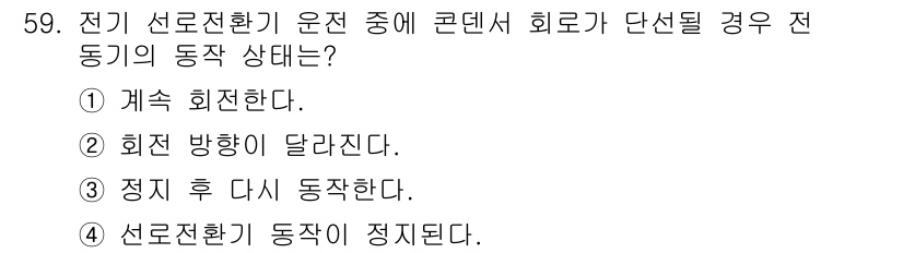 철도신호기사 2015년 59번 - 전기 선로전환기 운전 중에 콘덴서 회로가 단선될 경우, 선로전환기의 동작... 에 관한 핵심 기출문제