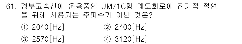 철도신호기사 2015년 61번 - 주파수 기준에서 UM71C형 계통의 전기적 절연에 필요한 주파수는 204... 에 관한 핵심 기출문제