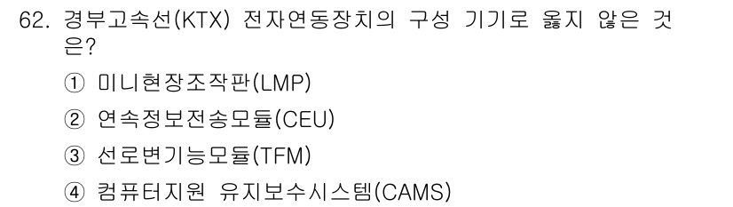 철도신호기사 2015년 62번 - . 연속정보전송모듈(CEU)은 KTX 전자연동장치의 구성 요소가 아니다.... 에 관한 핵심 기출문제