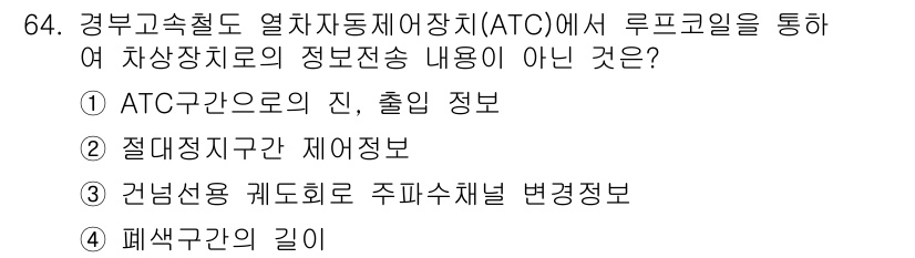 철도신호기사 2015년 64번 - .  

ATC 시스템에서 패색구간의 길이는 주행 안전성과 관련된 정보로... 에 관한 핵심 기출문제
